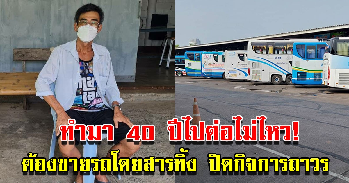 เจ้าของรถโดยสาร บขส.โคราช ขายรถทิ้ง ปิดกิจการถาวร