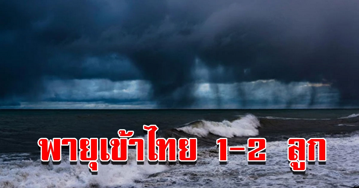 กรมอุตุฯ คาดปีนี้มีพายุเข้าไทยอีก