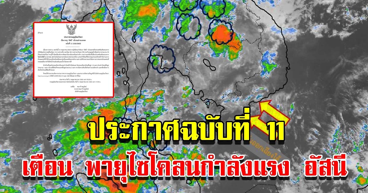 กรมอุตุฯ ประกาศฉบับที่11 เตือนพายุ อัสนี