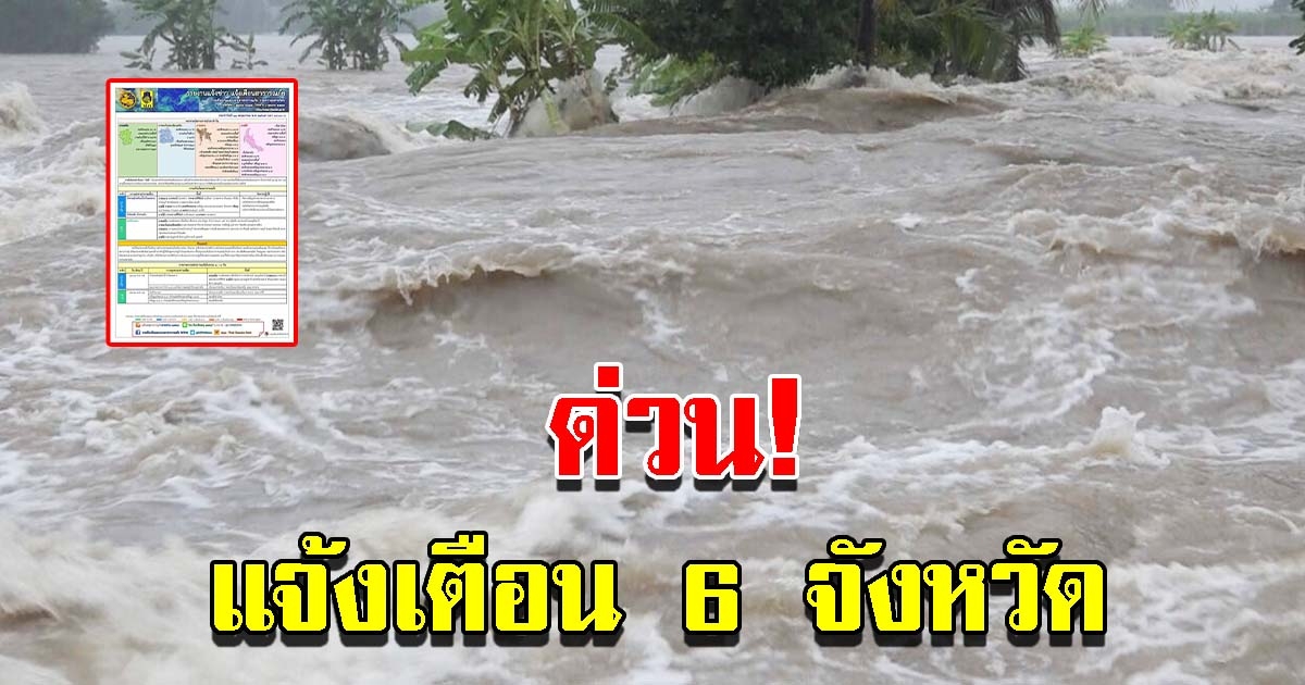 ปภ. แจ้งเตือน 6 จังหวัด ระวังอันตราย