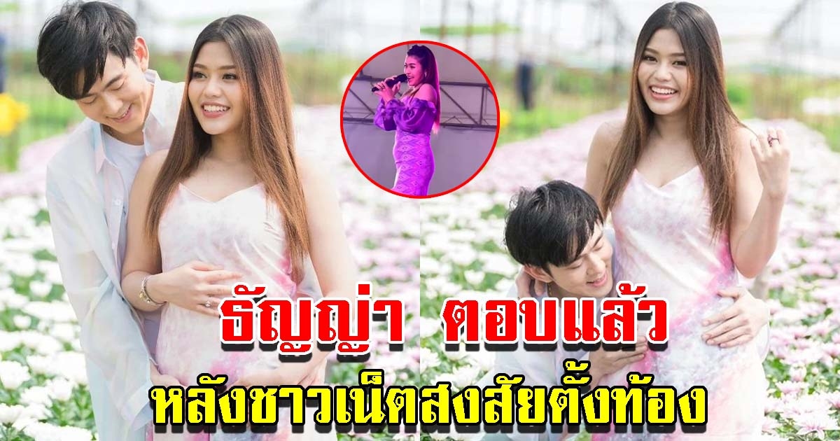 ธัญญ่า ตอบแล้ว หลังชาวโซเชียลสงสัยมีน้อง