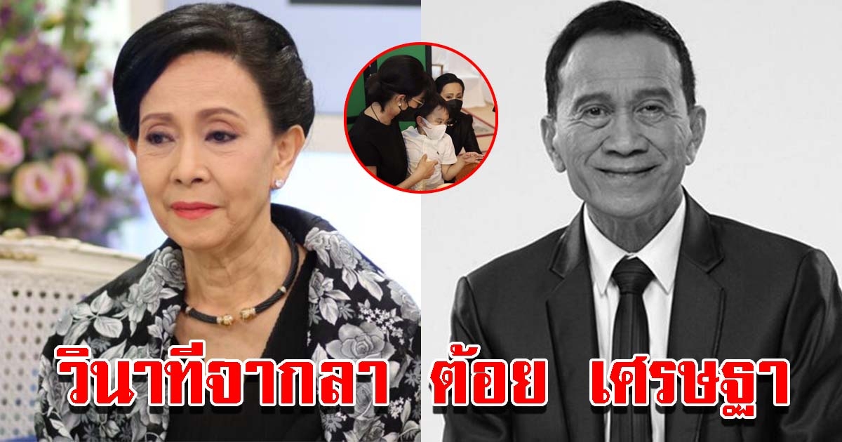 อรัญญา เล่าวินาทีที่จากลา ต้อย เศรษฐา ในเวลาที่ไม่ได้เตรียมใจ