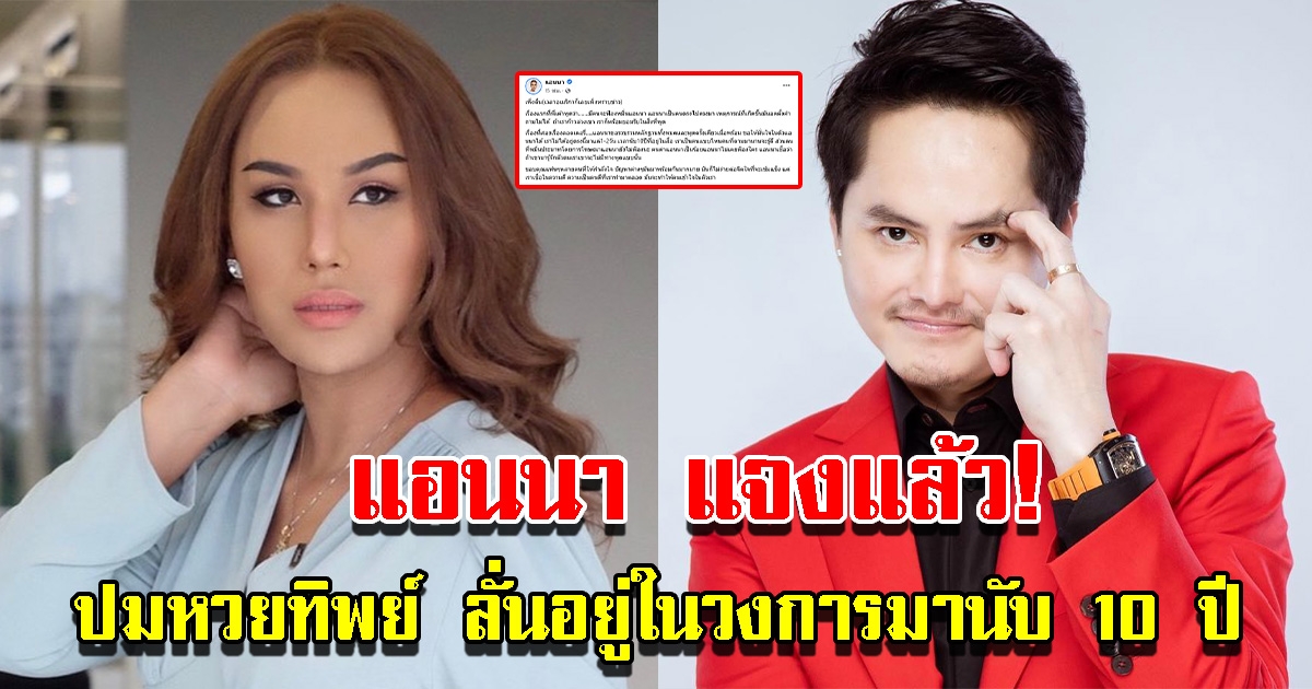 แอนนา แจงปมขายลอตเตอรี่ทิพย์