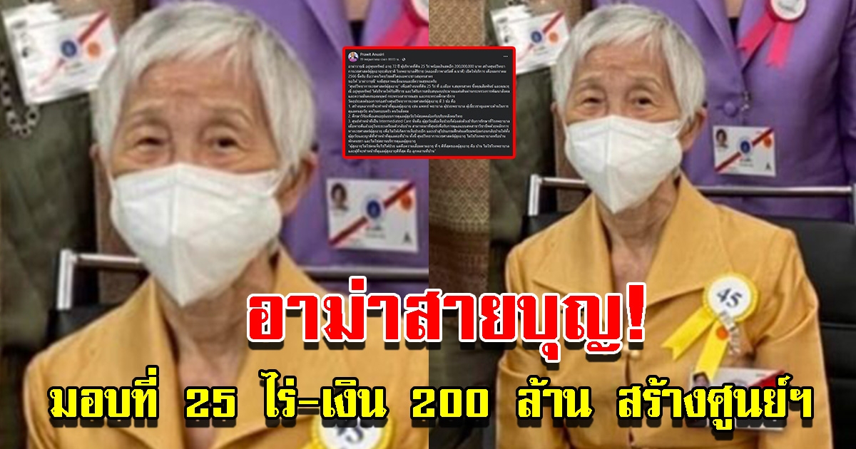 อาม่าสายบุญ มอบที่ 25 ไร่ เงิน 200 ล้าน สร้างศูนย์วิทยาการเวชศาสตร์ผู้สูงอายุ
