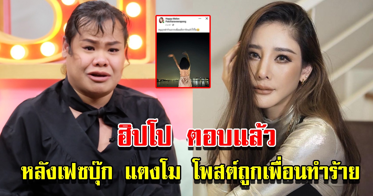 ฮิปโป ตอบปม เฟซบุ๊กแตงโม โพสต์ภาพข้อความปริศนา