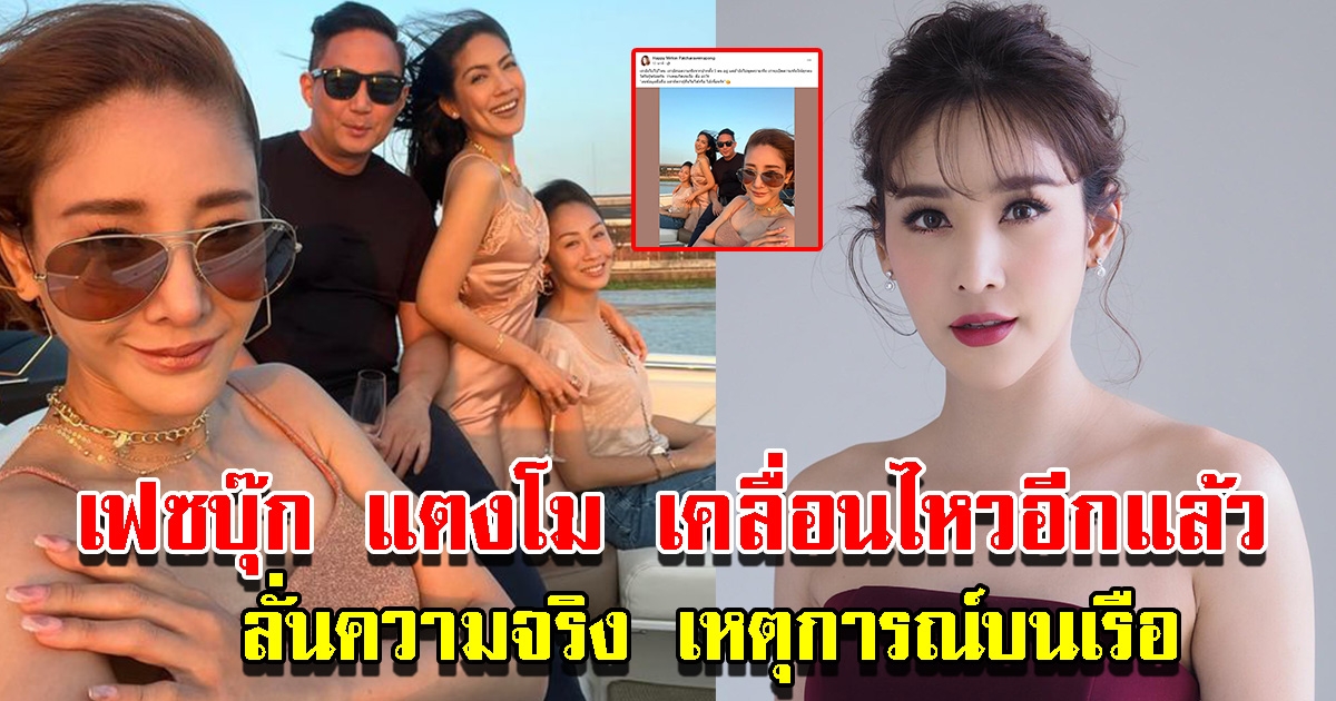 เฟซบุ๊ก แตงโม โพสต์รูปบนเรือ