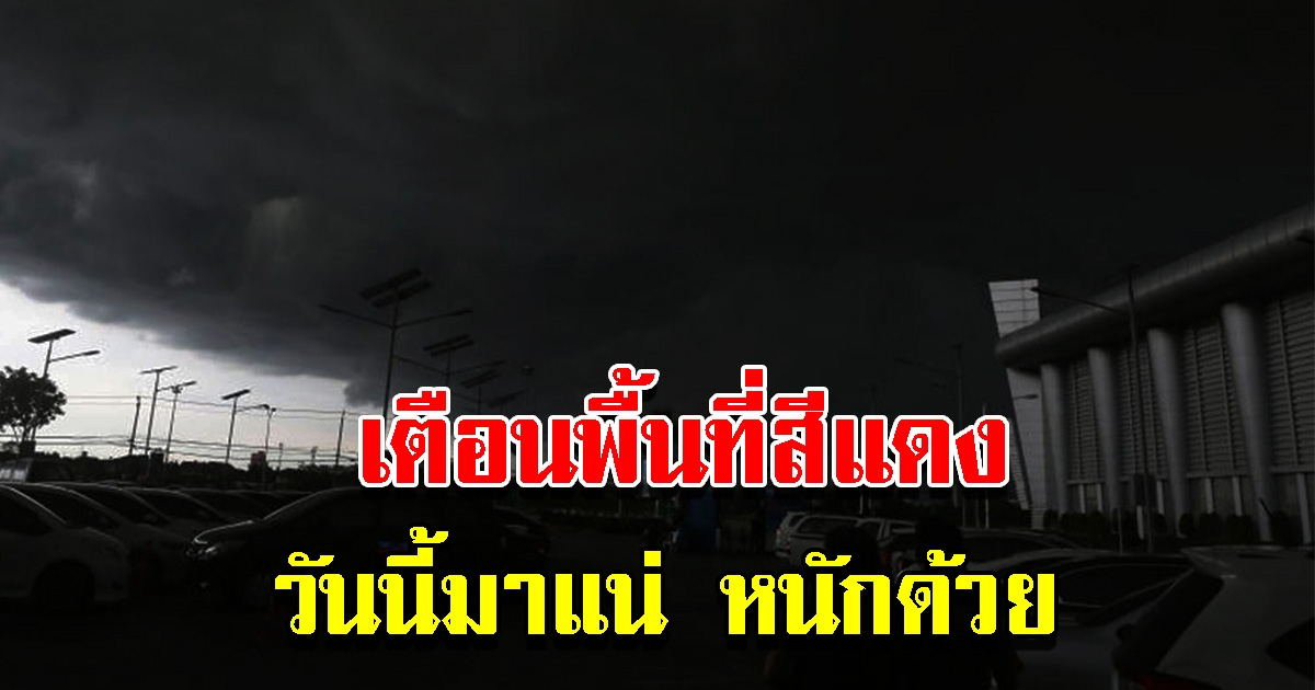 กรมอุตุฯ ประกาศฉบับที่ 7 เตือน 57 จังหวัด