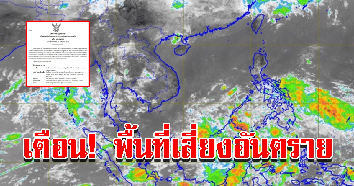 กรมอุตุฯ ประกาศฉบับที่ 8 เตือนพื้นที่สีแดง