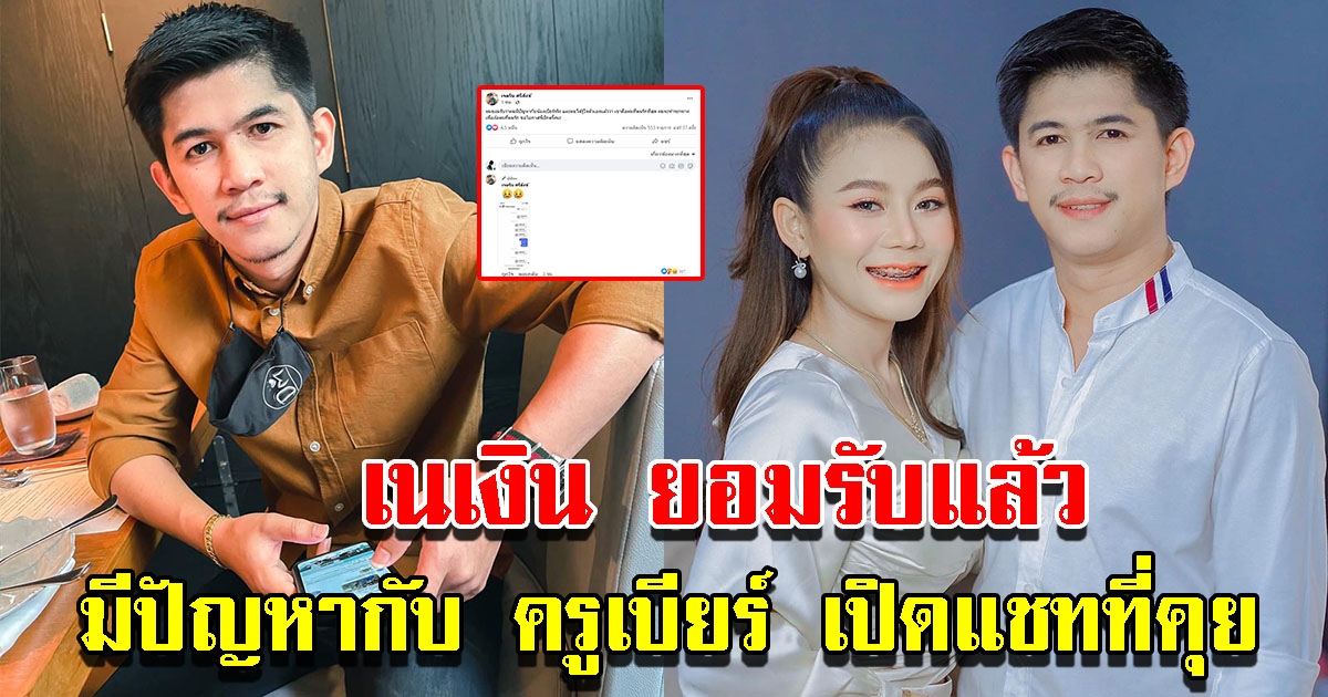 เนเงิน ยอมรับมีปัญหากับ ครูเบียร์ เผยแชทคุย