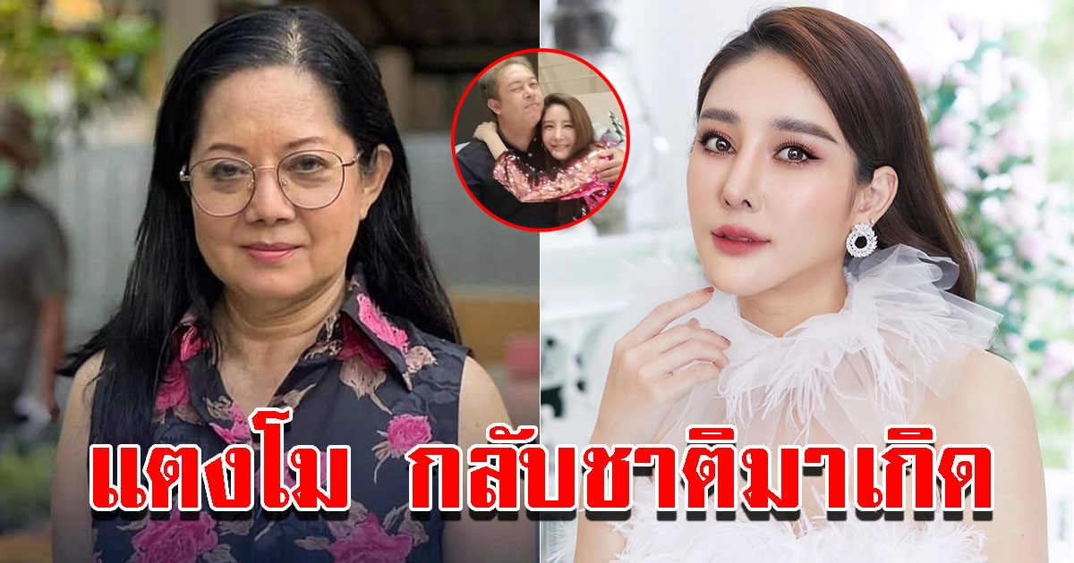 แม่ภนิดาเผย แตงโม กลับชาติมาเกิด