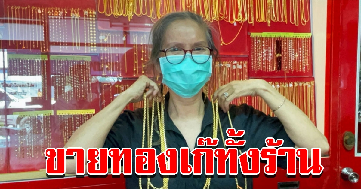 เจ้าของร้านทอง ผันขายทองเก๊ทั้งร้าน