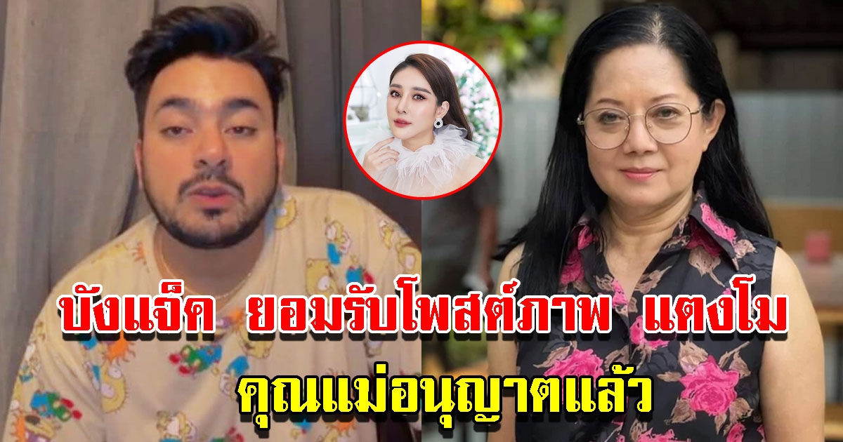 บังแจ็ค ยอมรับแล้ว เป็นมือโพสต์ภาพแตงโม เผยคุณแม่อนุญาตแล้ว