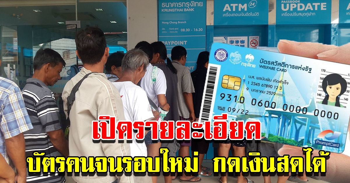 รายละเอียดลงทะเบียน บัตรสวัสดิการแห่งรัฐ รอบใหม่