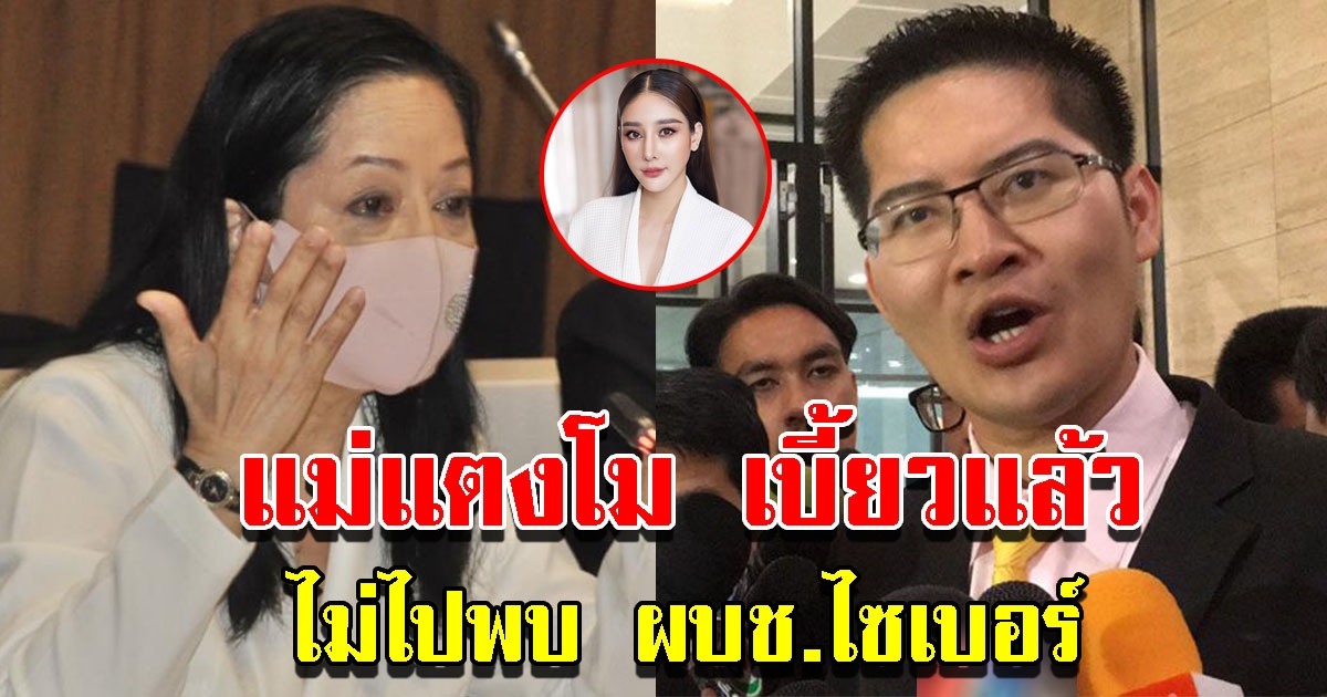 เต้ เผยแม่แตงโม ไม่ไปพบ ผบช.ไซเบอร์แล้ว