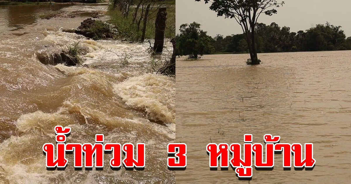 น้ำท่วม 3 หมู่บ้าน หวั่นซ้ำรอยปีที่แล้ว