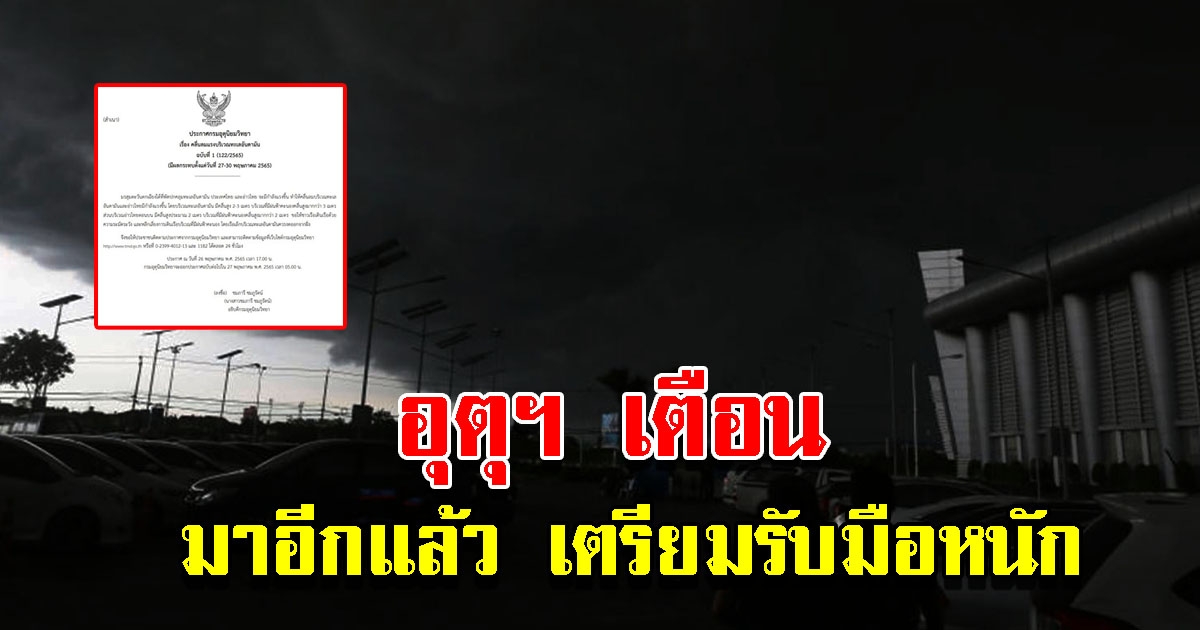 กรมอุตุฯ ประกาศเตือน ฉบับที่1