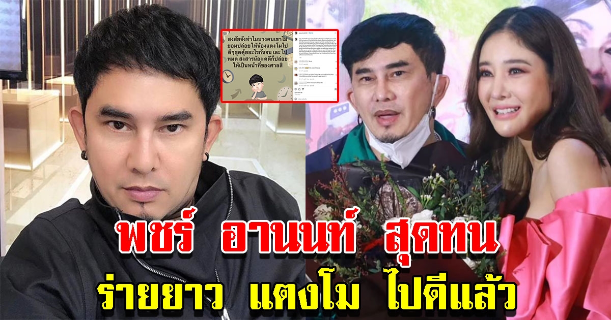 พชร์ อานนท์ โพสต์ถึง แตงโม