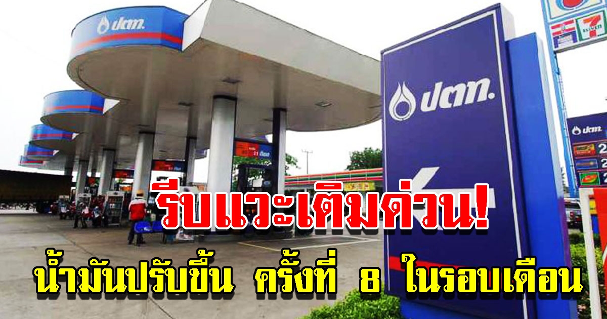 ปตท. และบางจาก ประกาศปรับขึ้นราคาน้ำมัน