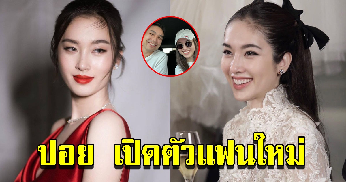 ปอย ตรีชฎา ลงรูปคู่เปิดตัวหวานใจคนใหม่