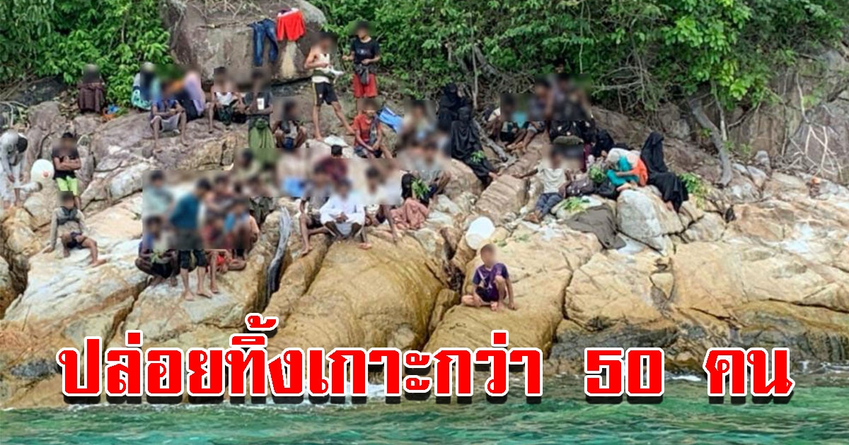 ชาวโรฮีนจากว่า 50 คน ถูกนำมาปล่อยบนเกาะกลางทะเล