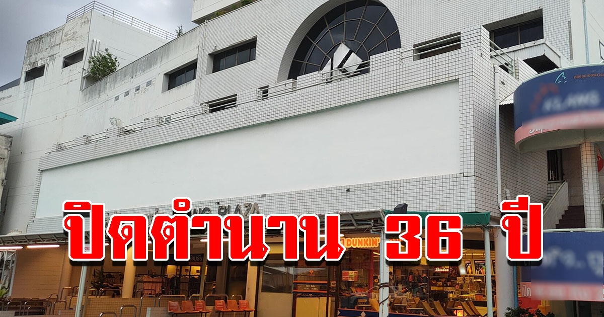 ปิดตำนาน 36 ปี คลังพลาซ่า ห้างดังกลางเมือง