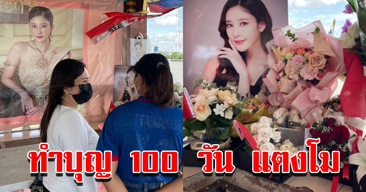 แฟนคลับทำบุญ 100 วัน การจากไปของ แตงโม