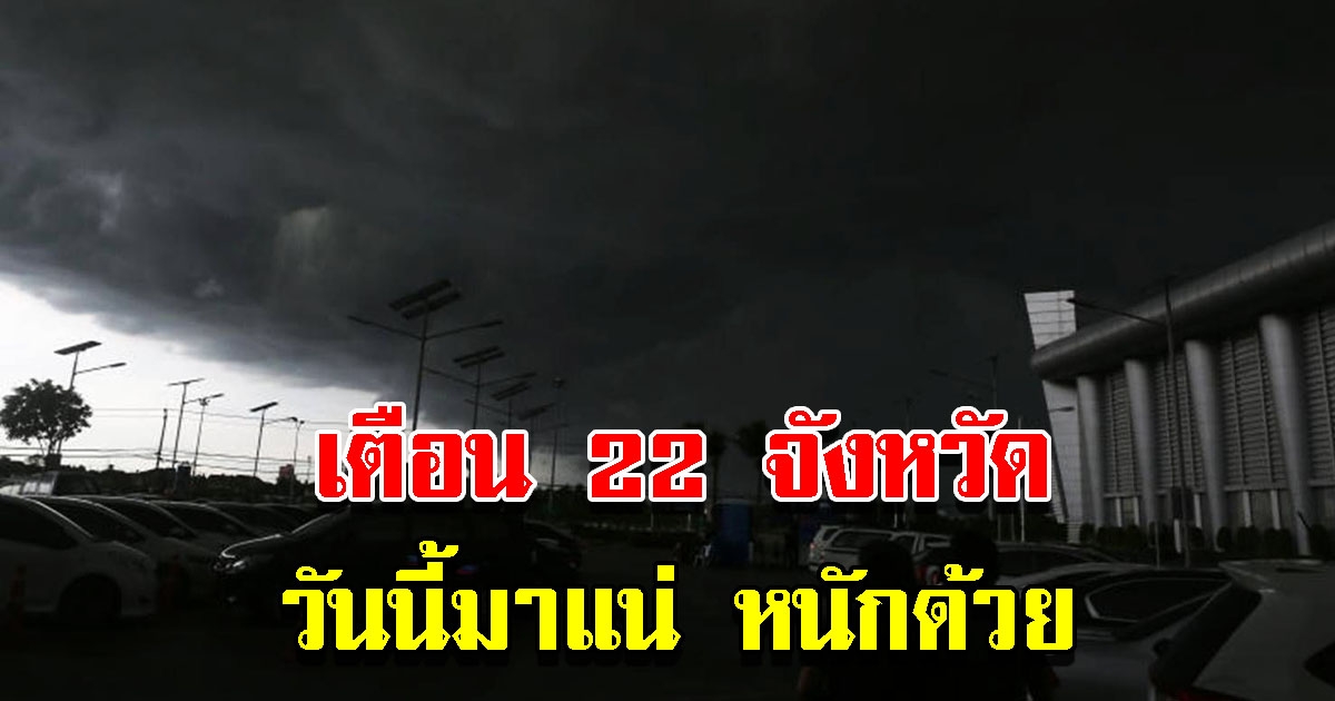 กรมอุตุฯ เตือน 22 จังหวัด