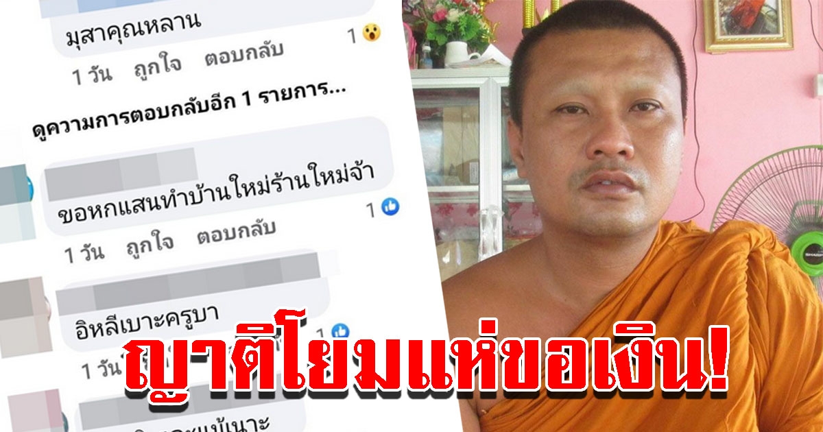 ญาติโยมขอเงินหลวงพี่ หลังลือสะพัดถูกรางวัลที่ 1 รับทรัพย์ 12 ล้าน