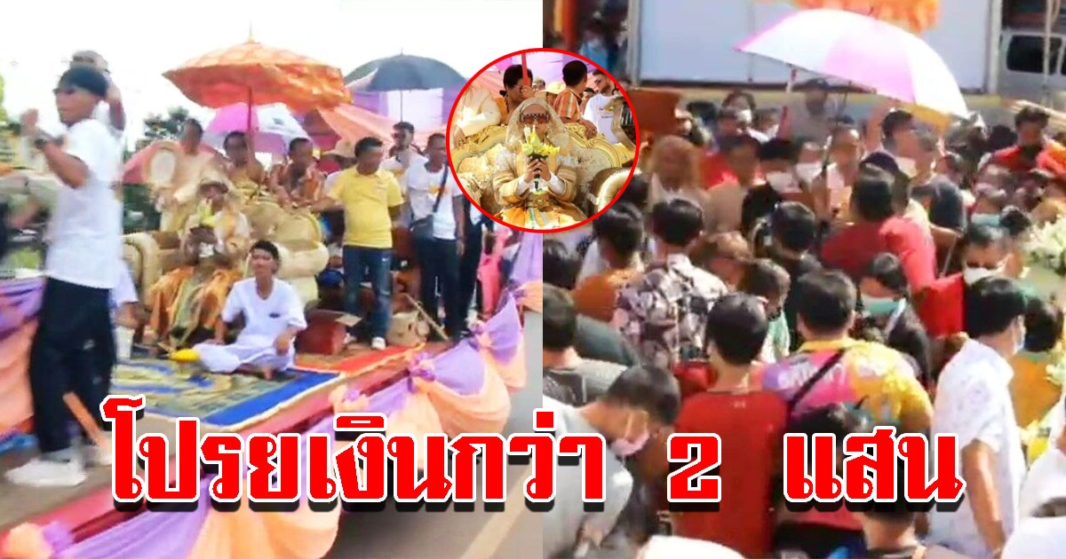 งานบวชสุดอลังการ ใช้เทรลเลอร์แห่นาค เงินโปรยทานกว่า 2 แสน