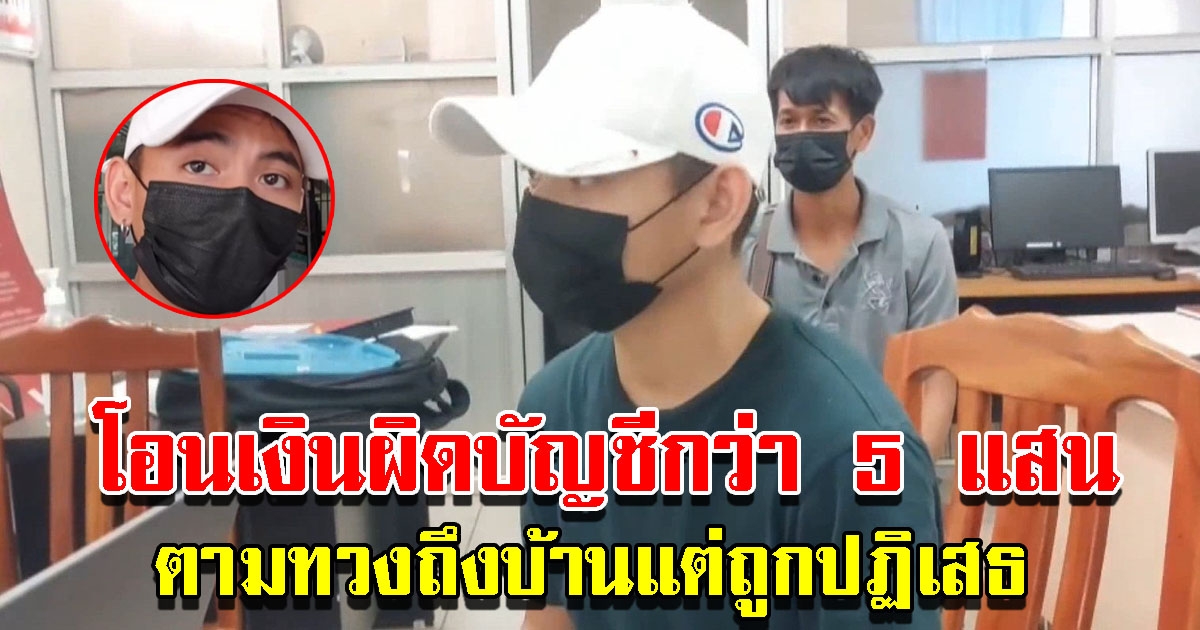 พ่อค้าทุเรียน โอนเงินผิดบัญชีเกือบ 5 แสน ตามทวงถึงบ้านแต่ถูกปฏิเสธ