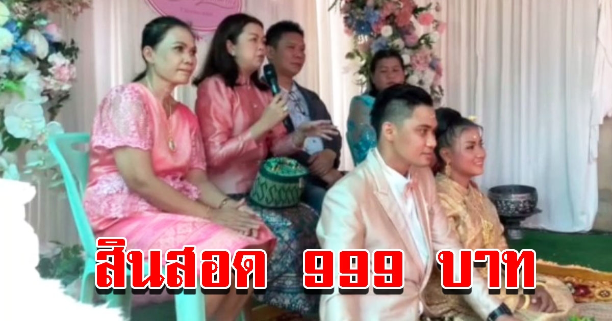 บ่าวสาวร่วมวิวาห์หวาน สินสอด 999 บ. แต่ความรักล้นเป็นล้าน