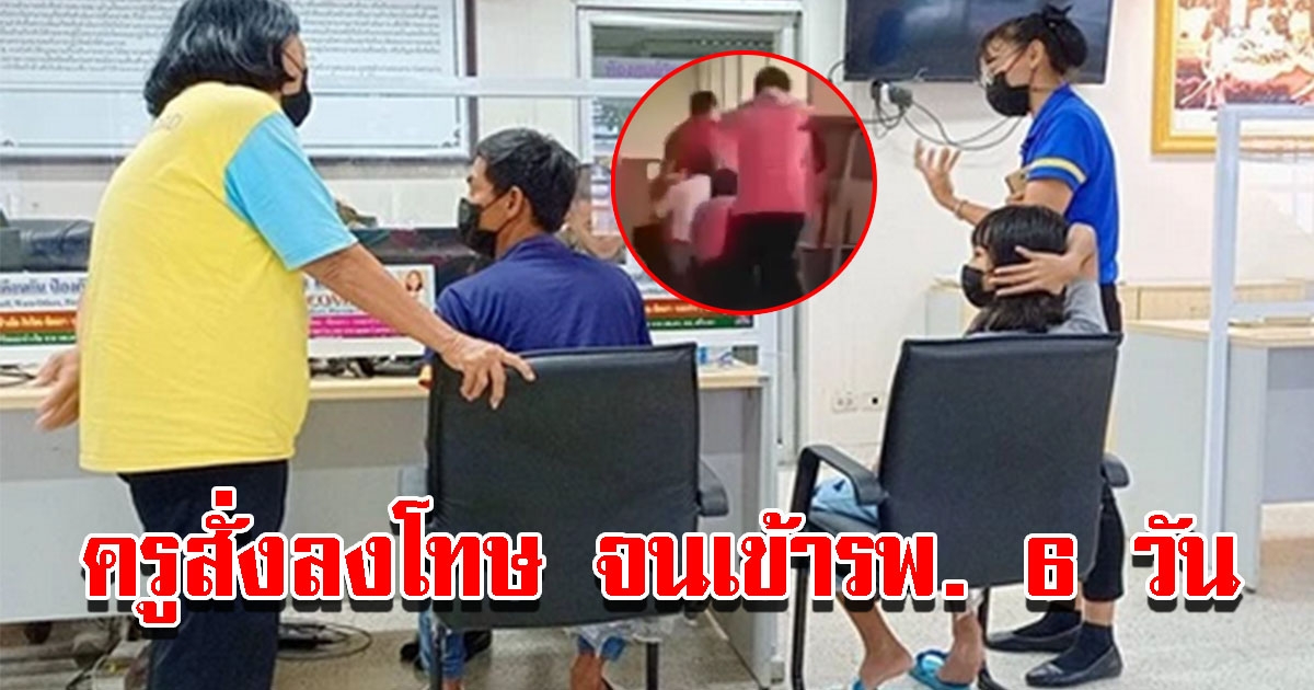 พ่อแม่พาลูกสาว ป.6 แจ้งความ หลังถูกครูประจำชั้นลงโทษ จนเข้า รพ. 6 วัน