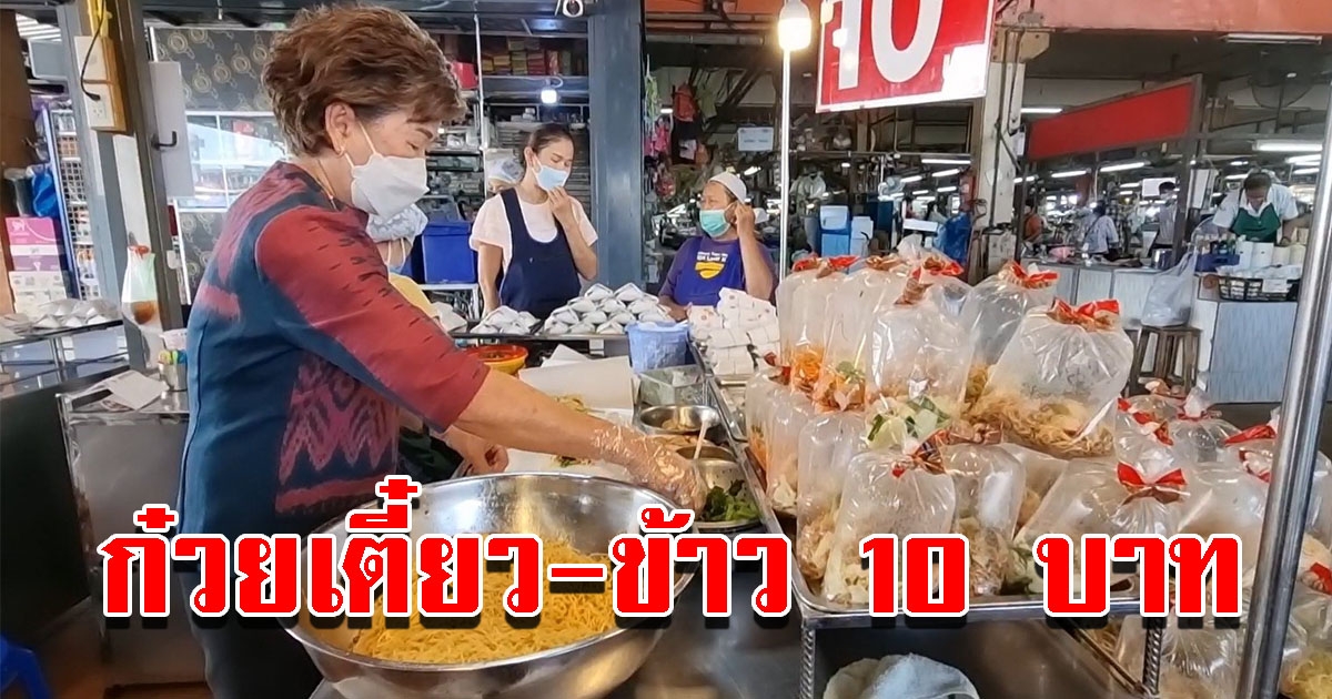 ก๋วยเตี๋ยว ข้าว ห่อละ 10 บ.