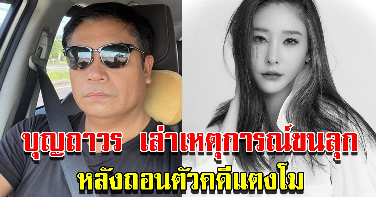 บุญถาวร เล่านาทีเจอเหตุการณ์เร้นลับ หลังถอนตัวคดีแตงโม