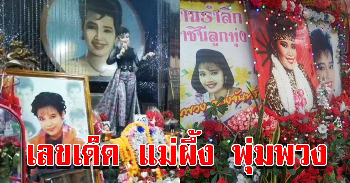 เลขพุ่มพวง รำลึก 30 ปี