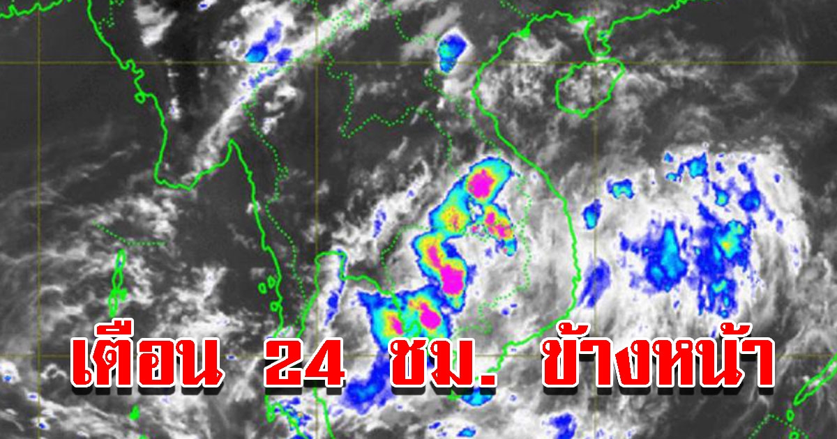กรมอุตุฯ เตือน 24 ชม.ข้างหน้า 33 จังหวัด เตรียมรับมือหนัก