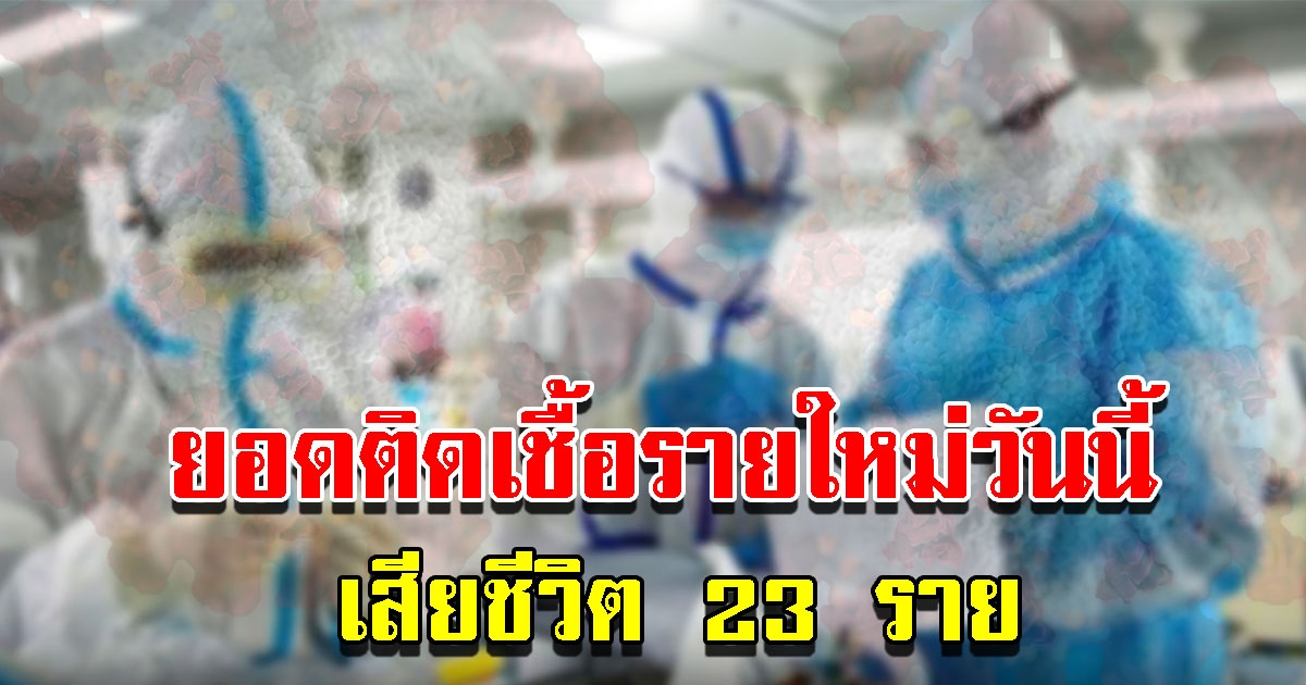 ศบค. รายงานสถานการณ์ผู้ติดเชื้อรายใหม่วันนี้