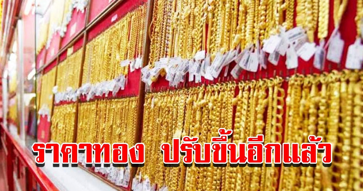 ราคาทองวันนี้ 9 มิ.ย.65 เปิดตลาดเช้านี้ ปรับขึ้นอีกแล้ว