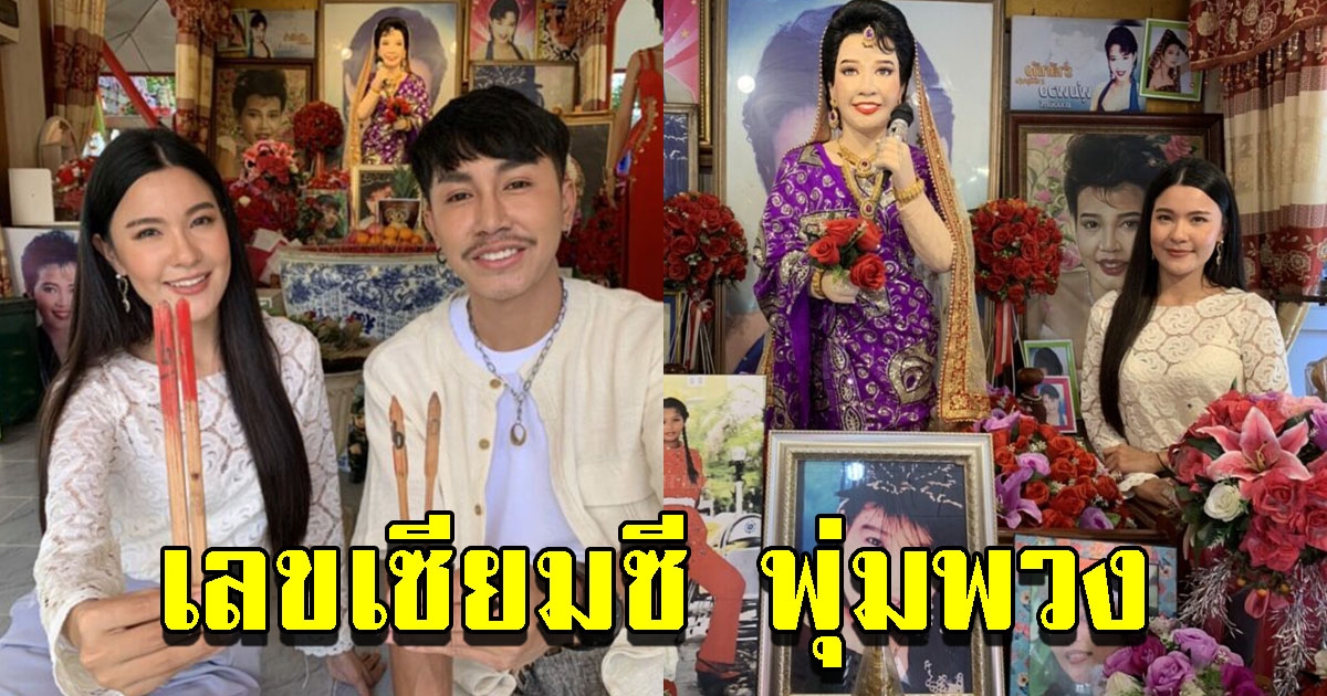 เปาวลี ตรี เข้าสักการะ พุ่มพวง พร้อมเผยเลขจากเซียมซี