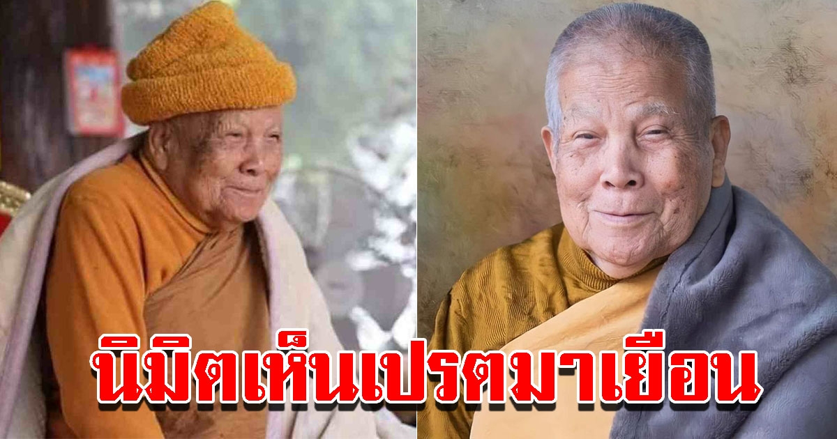หลวงปู่แสง นิมิตเห็นเปรตจะมาเยือน