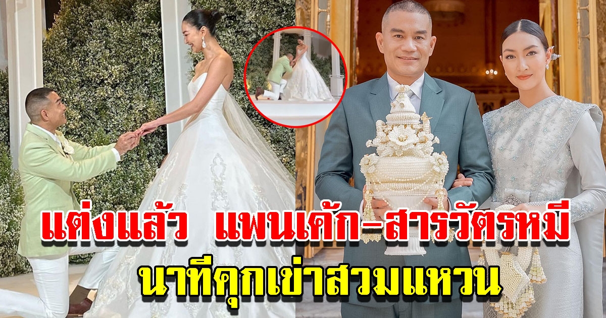 แต่งแล้ว แพนเค้ก กับ สารวัตรหมี เผยนาทีสวมแหวน