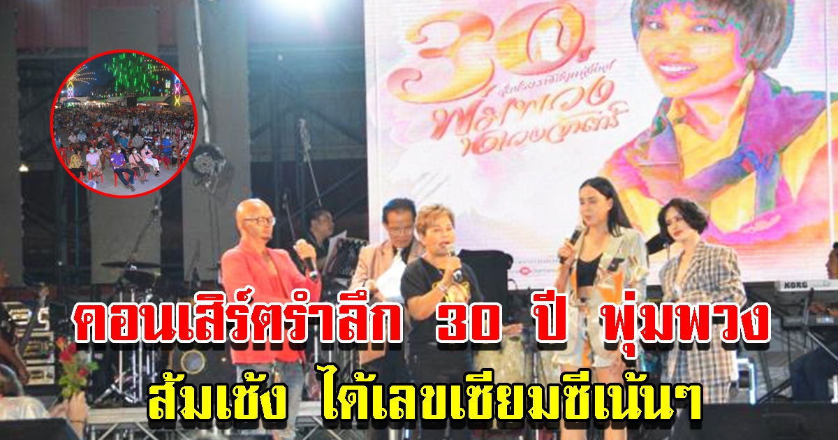 นักร้องกว่า 100 ชีวิตขึ้นเวทีคอนเสิร์ตรำลึก 30 ปี พุ่มพวง