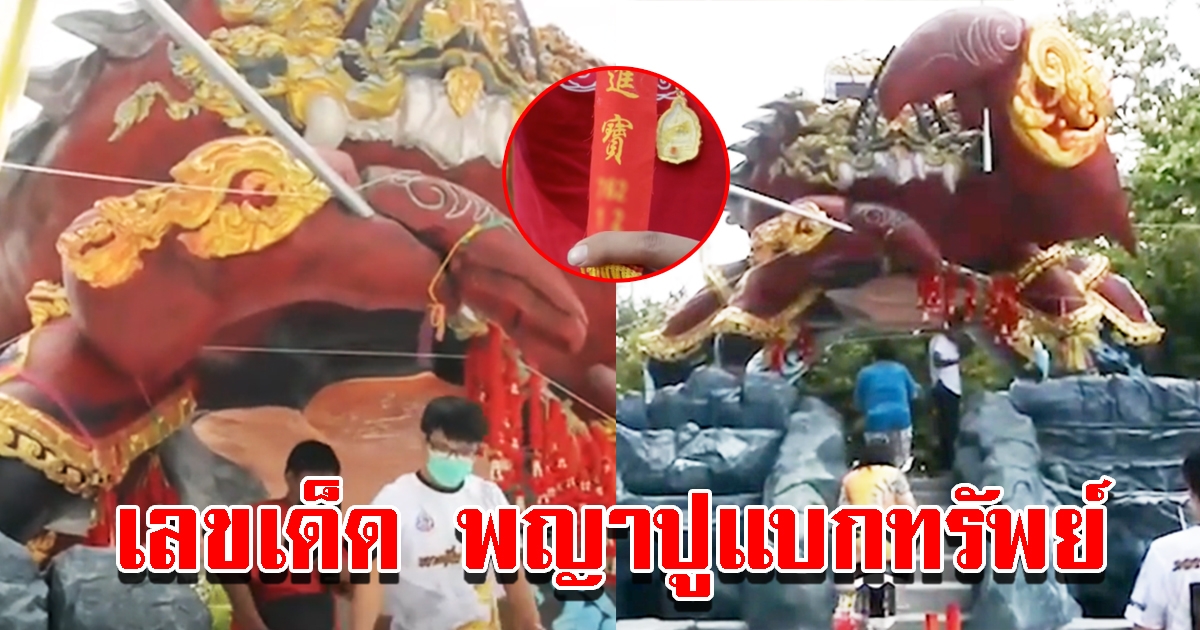 เลขหางประทัด พญาปูแบกทรัพย์ วัดพุทธมงคล