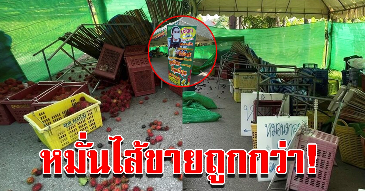 แม่ค้าทุเรียน ถูกพังร้าน คาดขายถูกกว่าร้านอื่น