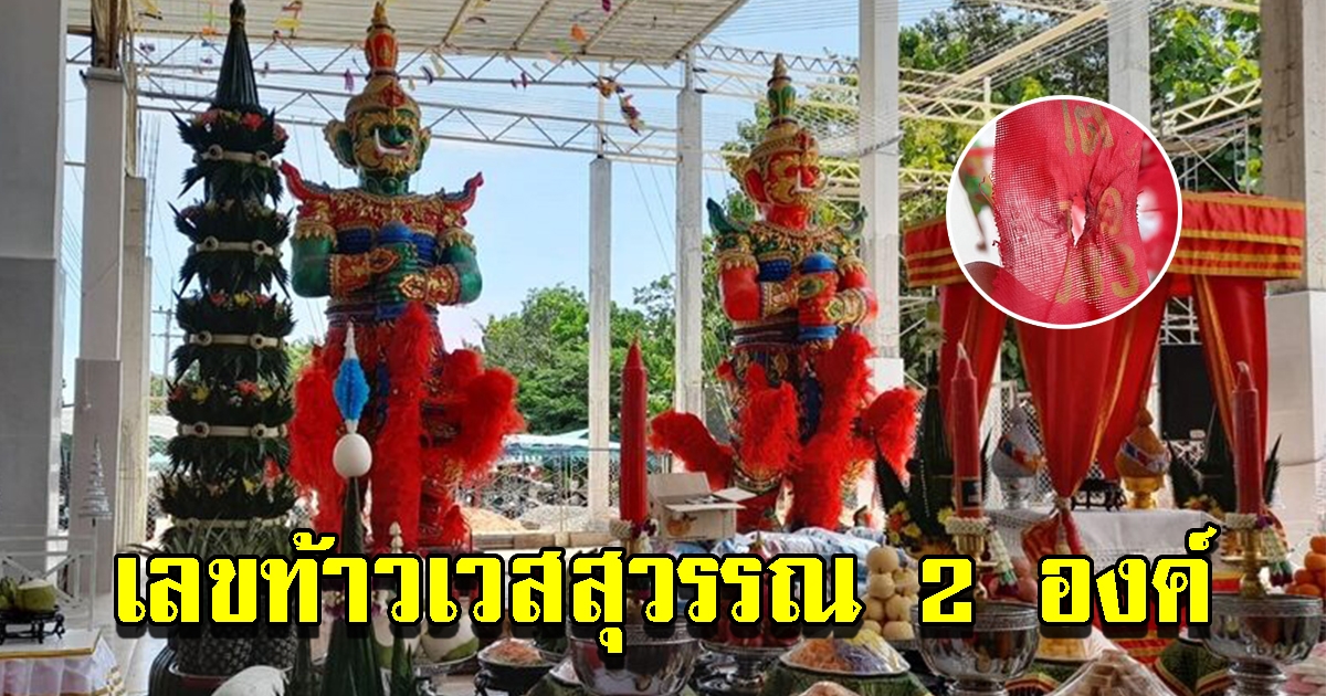 เลขหางประทัดพิธีบวงสรวง ท้าวเวสสุวรรณ 2 องค์ วัดหนองคล้า