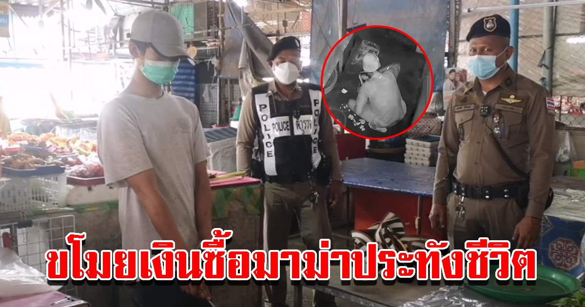 คุมตัวมือขโมย 39 บาท ทำแผน รับสารภาพเอาไปซื้อมาม่าประทังชีวิต