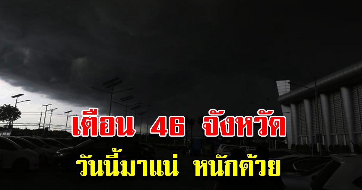 กรมอุตุฯ เตือน 46 จังหวัด เตรียมรับมือ