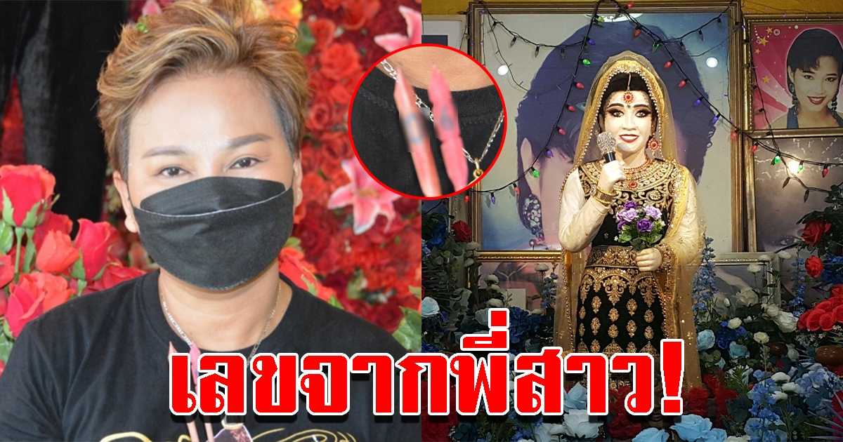 น้องสาว พุ่มพวง เซียมซีได้เลขตรงกันเป๊ะ