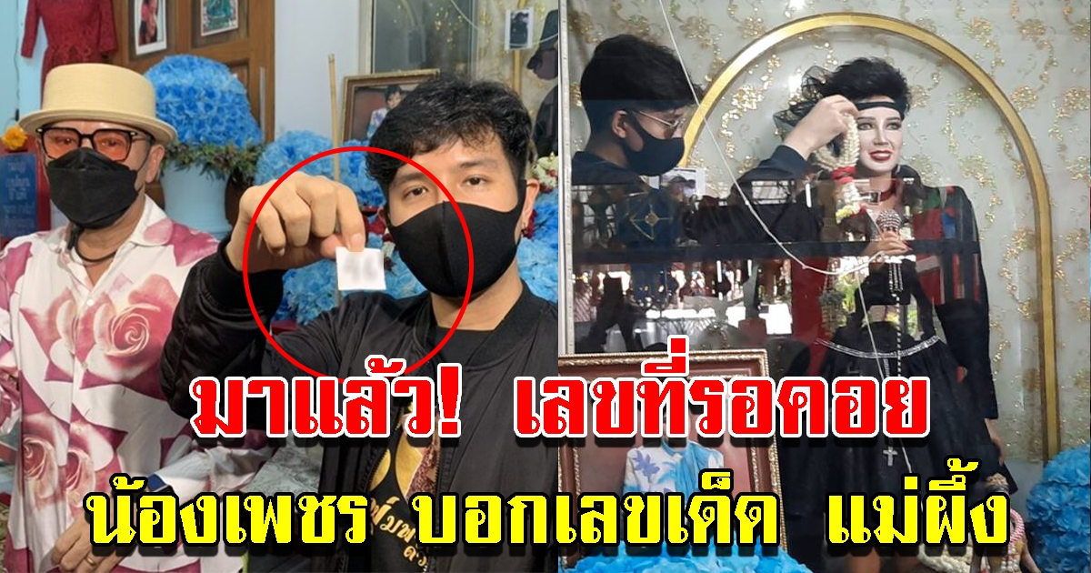 น้องเพชร จับเลข ในพิธีบวงสรวง 30 ปี พุ่มพวง