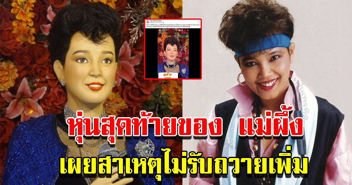 รูปปั้นที่ 13 สุดท้ายของ แม่ผึ้ง พุ่มพวง